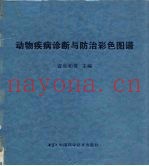动物疾病诊断与防治彩色图谱