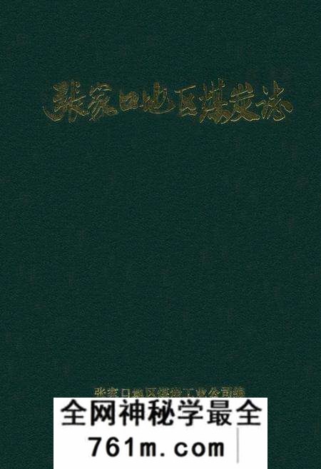 《张家口地区煤炭志》.pdf电子版_河北省志预览图