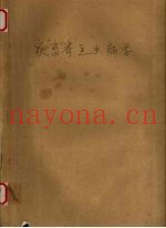 家畜寄生虫病学  第4版