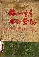 林化生产土法汇编  第1辑