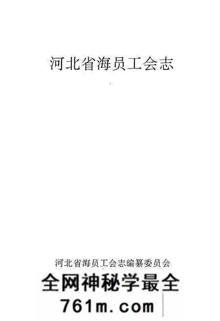 《《河北省海员工会志》》.pdf电子版_河北省志预览图1
