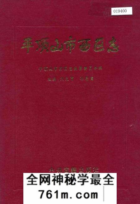 《平顶山市西区志》.pdf电子版_河南省志预览图