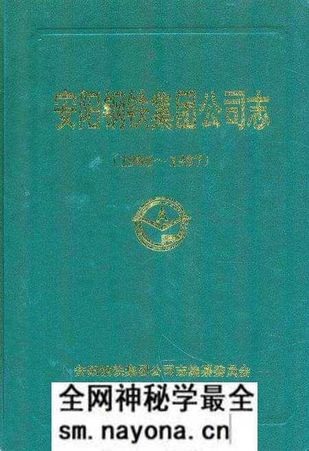 《安阳钢铁集团公司志(1986-1997)》.pdf电子版_河南省志预览图 《安阳钢铁集团公司志(1986-1997)》.pdf电子版_河南省志预览图