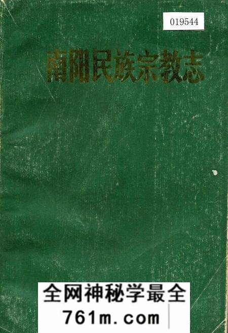 《南阳民族宗教志》.pdf电子版_河南省志预览图