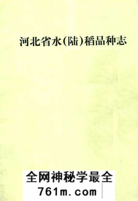《《河北省水(陆)稻品种志》》.pdf电子版_河北省志预览图