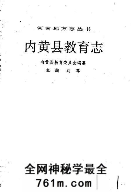 《内黄县教育志》.pdf电子版_河南省志预览图1
