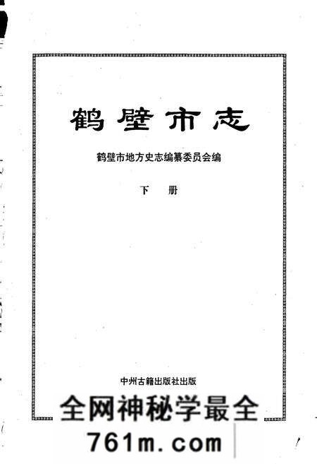 《鹤壁市志下》.pdf电子版_河南省志预览图1