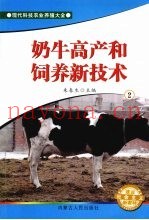 奶牛高产和饲养新技术  2