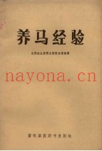 养马经验
