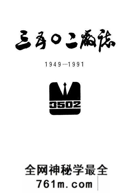 《三五○二厂志(1949-1991)》.pdf电子版_河北省志预览图1