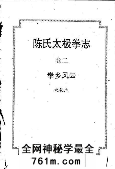 《陈氏太极拳志卷二》.pdf电子版_河南省志预览图1 《陈氏太极拳志卷二》.pdf电子版_河南省志预览图1