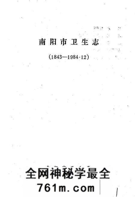 《南阳市卫生志》.pdf电子版_河南省志预览图1