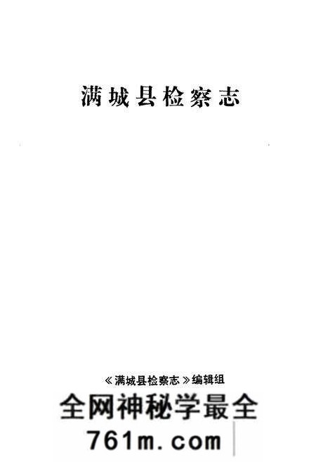 《《满城县检察志(1951-1991)》》.pdf电子版_河北省志预览图1