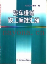 汽车维修竣工标准汇编