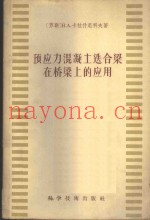 预应力混凝土迭合梁在桥梁上的应用