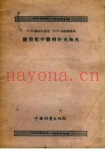 使用化学药剂扑灭林火