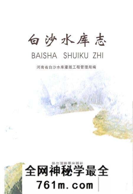 《白沙水库志》.pdf电子版_河南省志预览图1