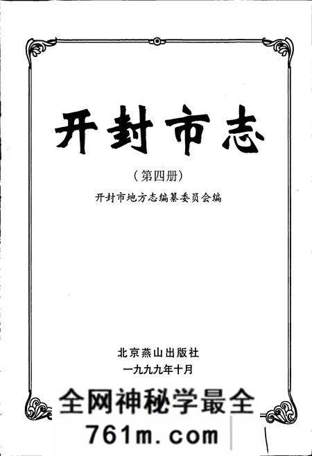 《开封市志 （第四册）》.pdf电子版_河南省志预览图1