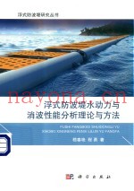 浮式防波堤水动力与消波性能分析理论与方法