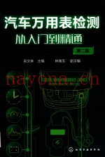 汽车万用表检测从入门到精通  第2版