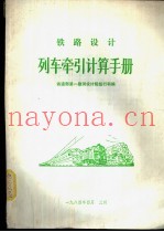 铁路设计列车牵引计算机手册