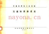 交通标准化工作导则  交通标准体系表