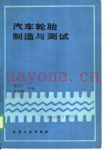汽车轮胎制造与测试