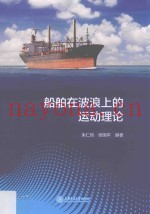 船舶在波浪上的运动理论