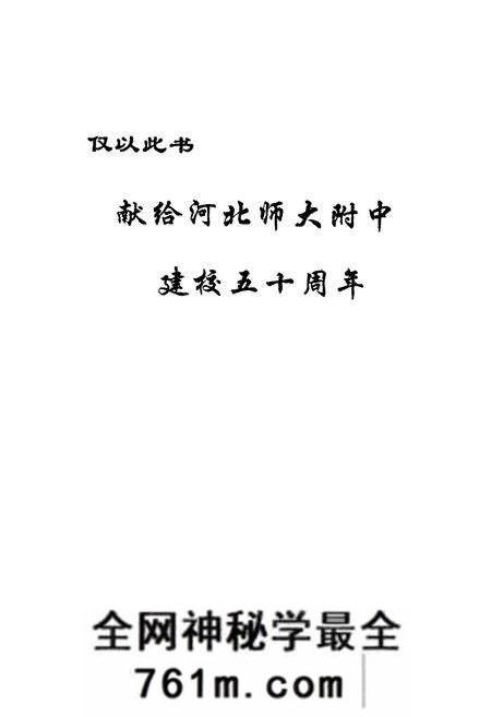 《河北师范大学附属中学校志1955-2005》.pdf电子版_河北省志预览图1