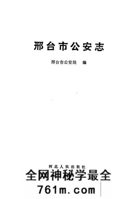 《邢台市公安志》.pdf电子版_河北省志预览图1