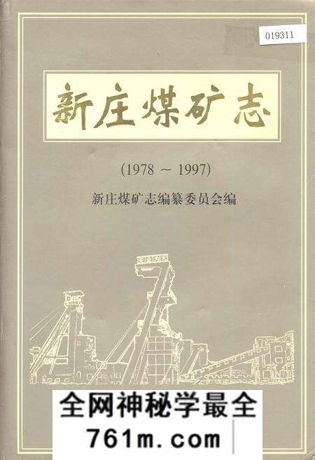 《新庄煤矿志》.pdf电子版_河南省志预览图