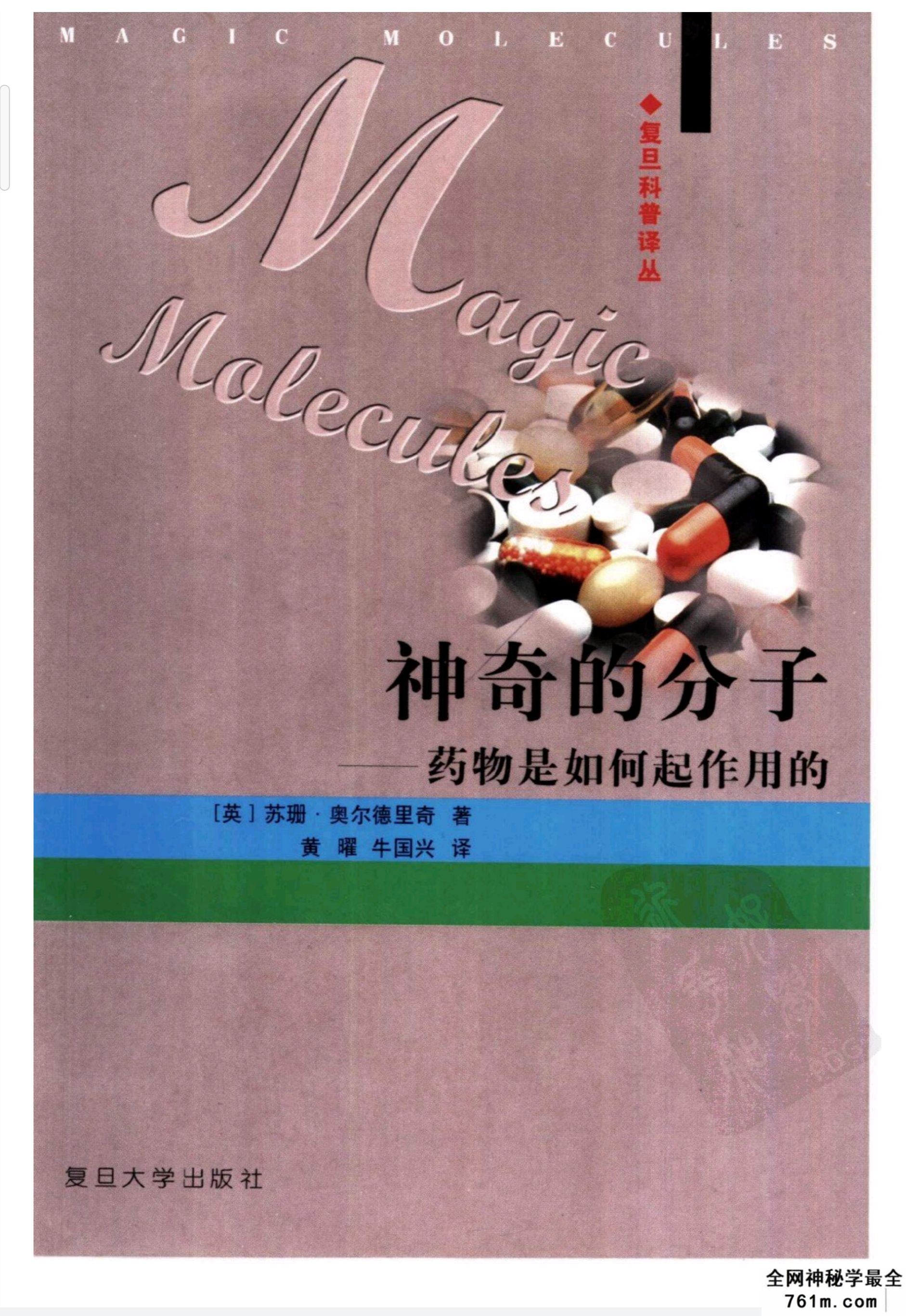 神奇的分子-药物是如何起作用的--[英]苏珊·奥尔德里奇