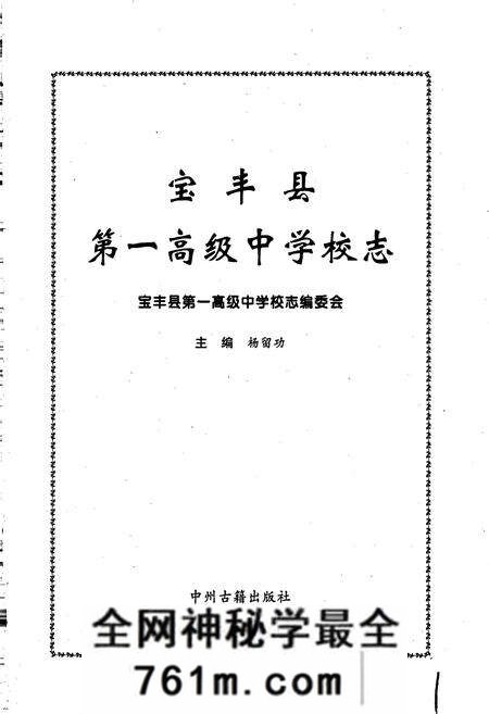 《宝丰县第一高级中学校志》.pdf电子版_河南省志预览图1 《宝丰县第一高级中学校志》.pdf电子版_河南省志预览图1
