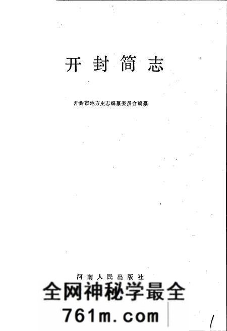 《开封简志》.pdf电子版_河南省志预览图1