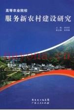 高等农业院校服务新农村建设研究