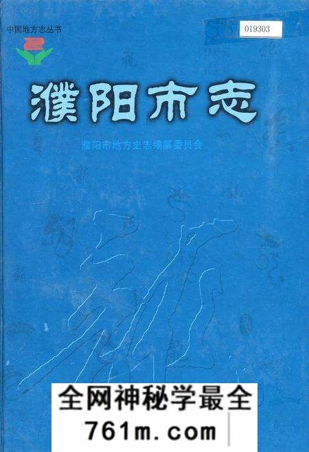 《濮阳市志4》.pdf电子版_河南省志预览图
