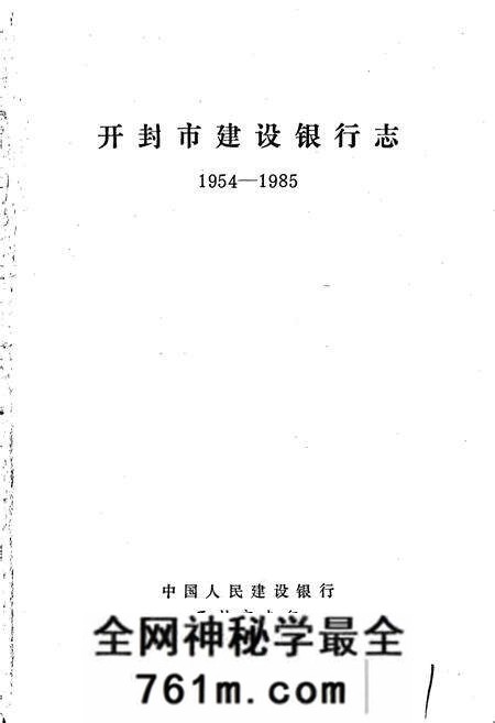 《开封市建设银行志》.pdf电子版_河南省志预览图1