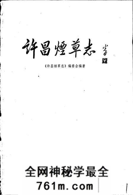 《许昌烟草志》.pdf电子版_河南省志预览图1