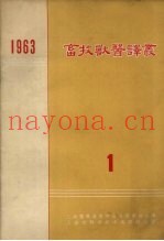 畜牧兽医译丛  1963  第1集