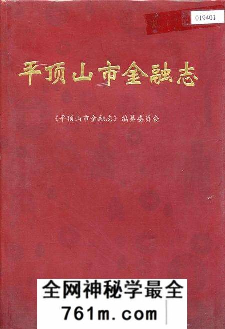《平顶山市金融志》.pdf电子版_河南省志预览图