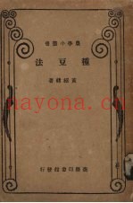种豆法