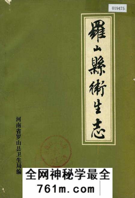 《罗山县卫生志》.pdf电子版_河南省志预览图