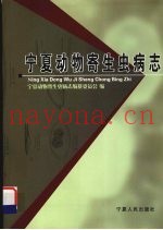 宁夏动物寄生虫病志