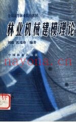 林业机械建模理论
