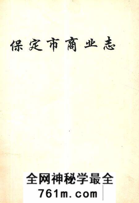 《《保定市商业志》》.pdf电子版_河北省志预览图