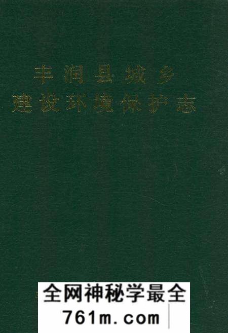 《丰润县城乡建设环境保护志》.pdf电子版_河北省志预览图