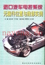 进口汽车电控系统元器件位置与维修实例