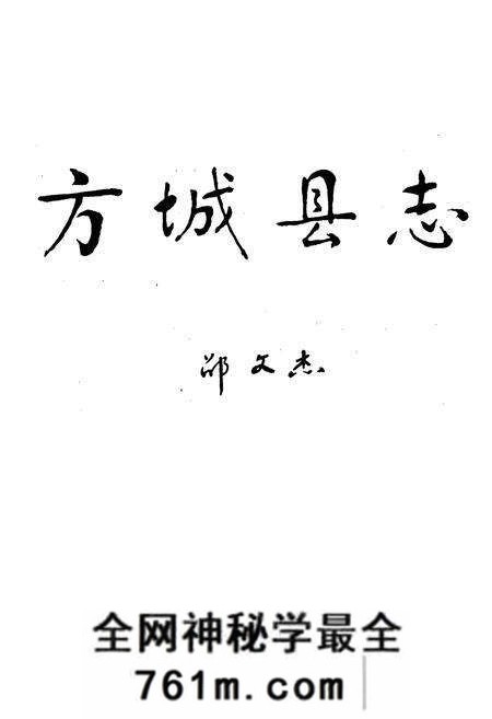 《方城县志》.pdf电子版_河南省志预览图1