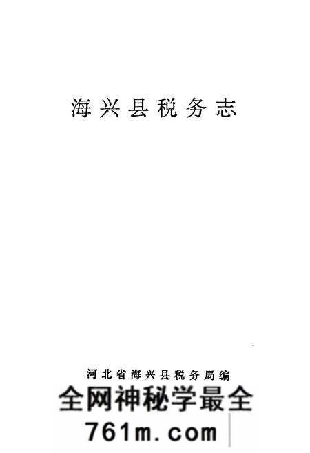 《《海兴县税务志》》.pdf电子版_河北省志预览图1