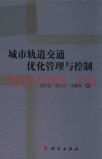 城市轨道交通优化管理与控制